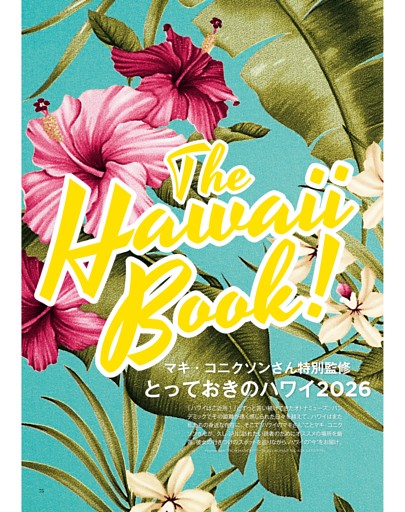 マキ・コニクソンさん特別監修とっておきのハワイ2026