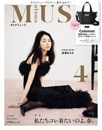 otona MUSE 4月号 | dマガジンなら人気雑誌が読み放題！