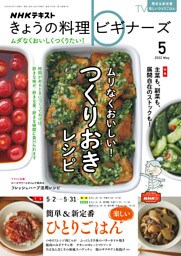 ＮＨＫ きょうの料理 ビギナーズ 2022年5月号