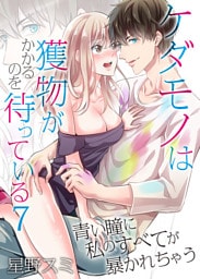 ケダモノは獲物がかかるのを待っている～青い瞳に私のすべてが暴かれちゃう～（7）