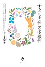 子どもの性の多様性
