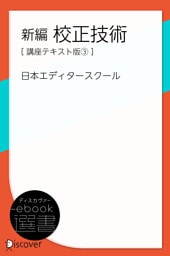 新編 校正技術 (講座テキスト版3)