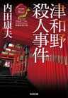 津和野殺人事件~〈日本の旅情×傑作トリック〉セレクション~