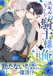 スキルをなくした騎士様と俺 分冊版 2
