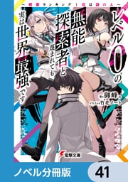 レベル0の無能探索者と蔑まれても実は世界最強です【ノベル分冊版】　41