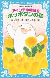 アイシテル物語(8)　ポッポタンの花
