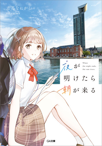 「夜が明けたら朝が来る」シリーズ