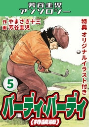 バーディ・バーディ5＜オリジナルイラスト付き特装版＞・芳谷圭児アンソロジー