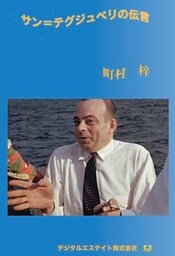 サン＝テグジュペリの伝言