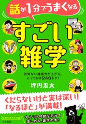 話が１分でうまくなる　すごい雑学