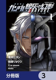 機動戦士ガンダム 銀灰の幻影 グラヴュール【分冊版】　3