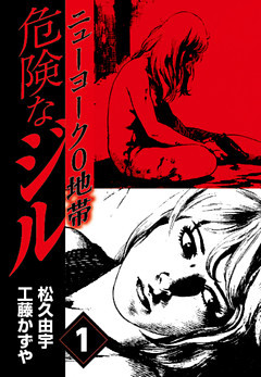 危険なジル　ニューヨーク0地帯