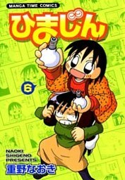 ひまじん　6巻