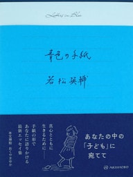 青色の手紙