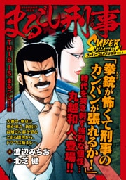 まるごし刑事　スーパーコレクション　Vol.1 THIS IS まるごし！！編