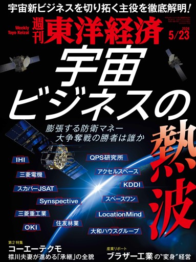 週刊東洋経済