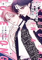 ラブソングなら言えるのに【電子特典付き】