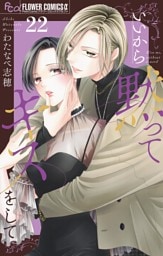 いいから黙ってキスをして【マイクロ】（２２）