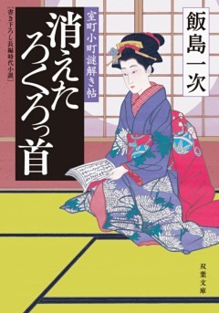 室町小町謎解き帖 ： 1 消えたろくろっ首