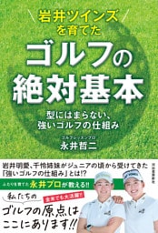 岩井ツインズを育てた　ゴルフの絶対基本　型にはまらない、強いゴルフの仕組み