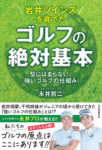 岩井ツインズを育てた　ゴルフの絶対基本　型にはまらない、強いゴルフの仕組み