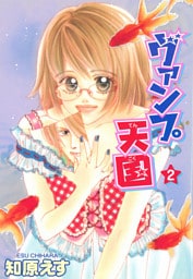 ヴァンプ天国  2