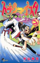 トラウマイスタ（３）