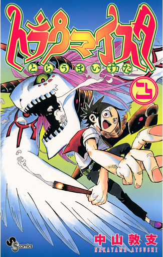 トラウマイスタ（３）