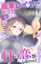 Love Jossie　週末レイヤーだってHな恋がしたいっ！　story20