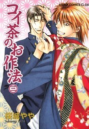 コイ茶のお作法　3巻