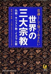 常識として知っておきたい 世界の三大宗教