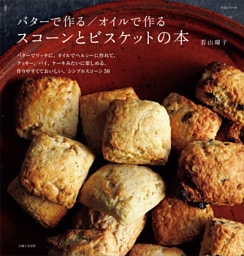 バターで作る／オイルで作る　スコーンとビスケットの本