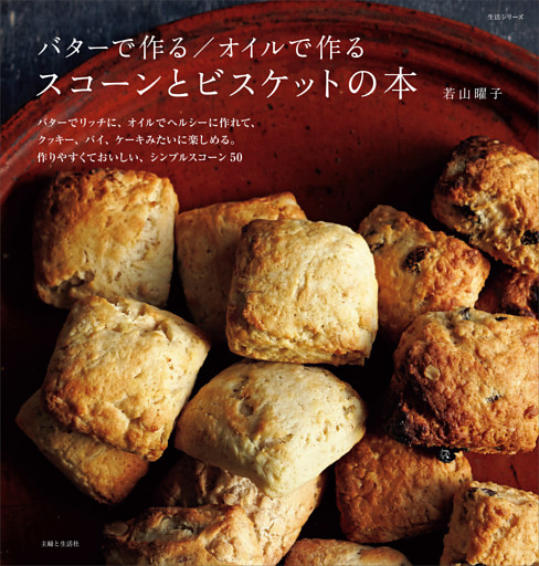 バターで作る／オイルで作る　スコーンとビスケットの本
