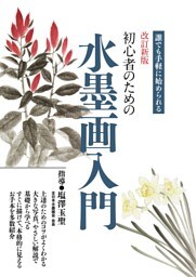 改訂新版　初心者のための水墨画入門