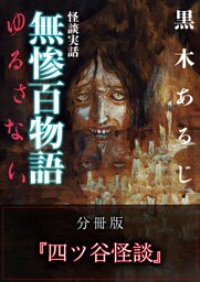 怪談実話 無惨百物語 ゆるさない 分冊版 『四ツ谷怪談』