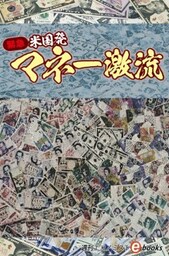 緊急・米国発マネー激流