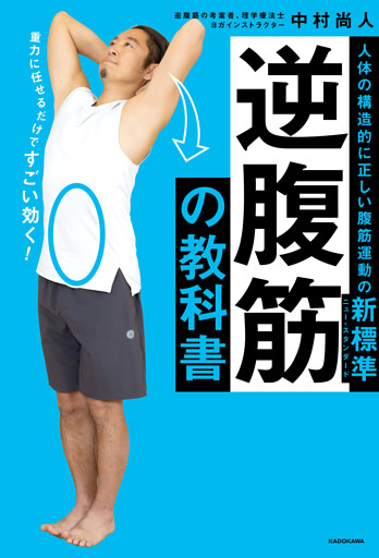 逆腹筋の教科書　人体の構造的に正しい腹筋運動の新標準