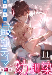 異世界帰りの最強テイマー、使い魔は幼馴染～ 第11話