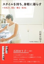 スタイルを持ち、身軽に暮らすいさぎよく、住む・着る・生きる
