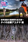 妄想トラベラー 世界遺産の遺跡群を巡る旅～タイの古都アユタヤ 編