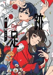 足跡　秋鷲作品集