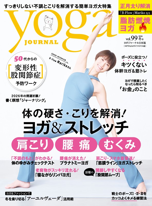 ヨガジャーナル日本版 冬号vol.99（yoga JOURNAL）