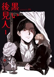 黒い後見人1