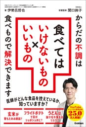 食べてはいけないもの×いいもの からだの不調は食べもので解決できます