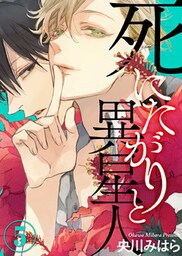 死にたがりと異星人(5)