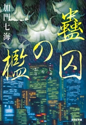 蠱囚（こしゅう）の檻