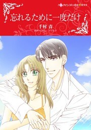 忘れるために一度だけ【分冊】 8巻