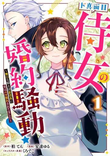 ド真面目侍女の婚約騒動！ ～無口な騎士団副団長に実はベタ惚れされてました～
