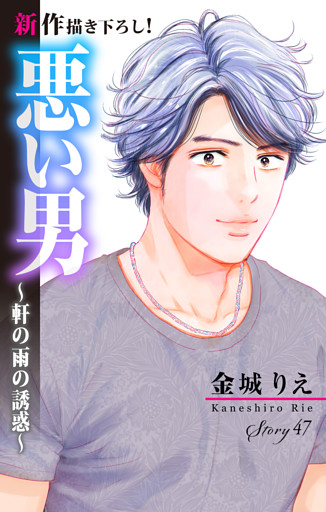 Love Silky　悪い男～軒の雨の誘惑～　story47