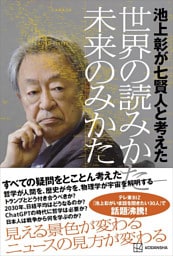 池上彰が七賢人と考えた　世界の読みかた、未来のみかた